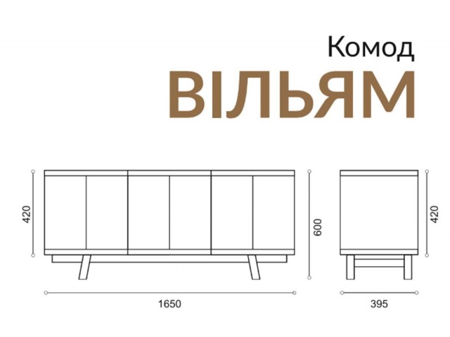 «Вільям» сучасний комод з дерева буку на ніжках